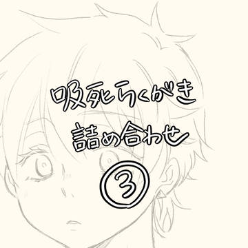 94らくがき詰め③