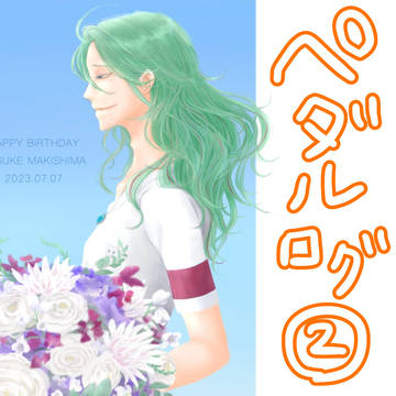 ペダルログ②