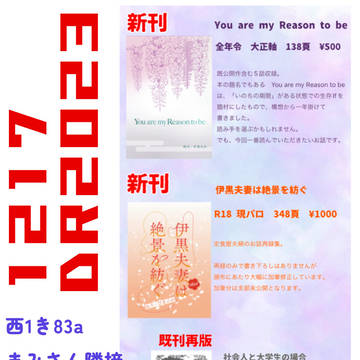 12/17 東京ビッグサイトDR2023お品書き