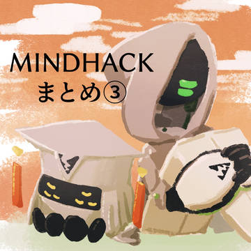 MINDHACKまとめ③