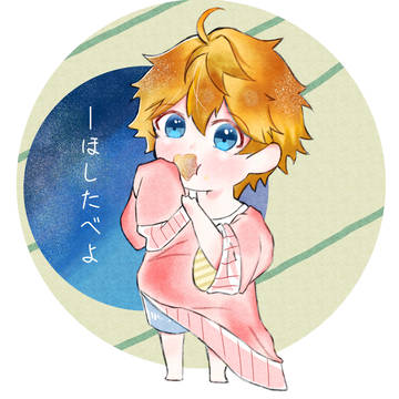 ほしたべよ🌟