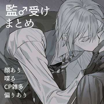 twst監♂受けまとめ8
