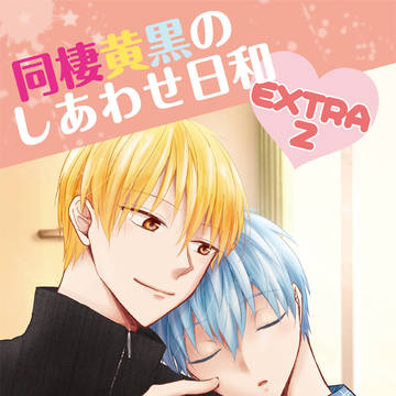 【12/17もっ黒新刊】同棲黄黒のしあわせ日和 EXTRA2