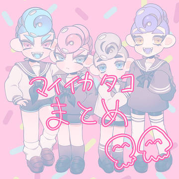 マイイカタコまとめ