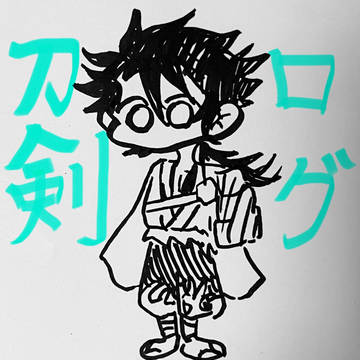 刀剣ログ