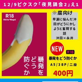 12/9夜見鍋会お品書き【沖永】