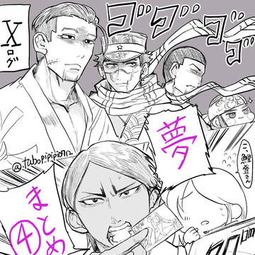 金カム夢まとめ④