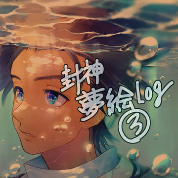 封神夢絵③