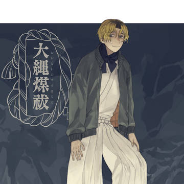 【大縄煤祓】北田 竜