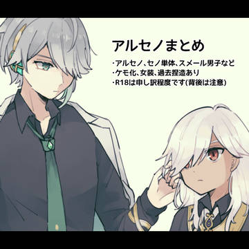 アルセノまとめ