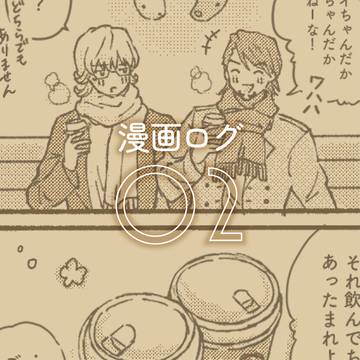 漫画ログ②