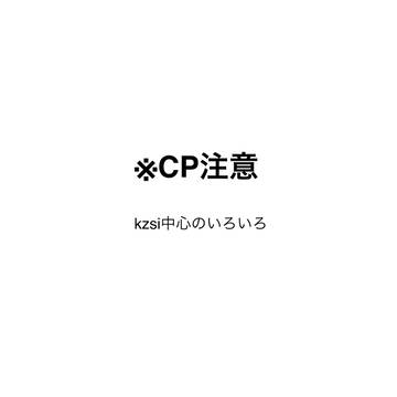 kzsiまとめ
