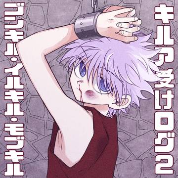 キルア受けログ2