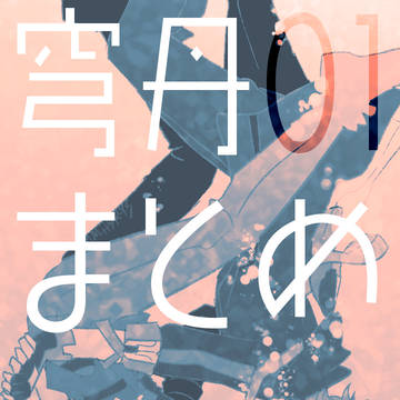 穹丹まとめ01