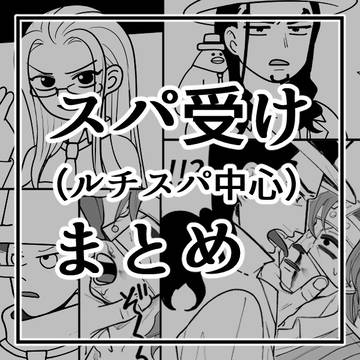 スパンダム受(ルチスパ中心)まとめ