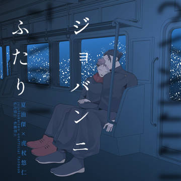 【呪】ジョバンニふたり【サンプル】