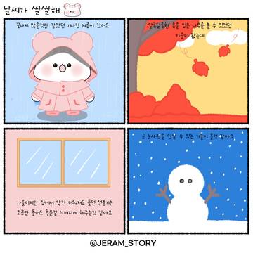 날씨가 쌀쌀해(11월초 그림)