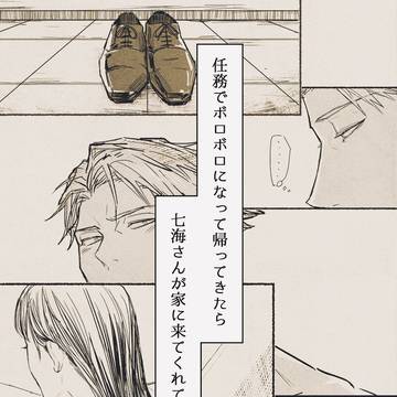 【七夢】任務から帰ってきたら七海が家に来てくれていた日の話