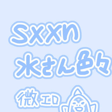 sxxn水さん微エロ