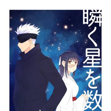 【12/17 新刊】瞬く星を数えて