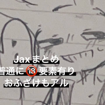Jax受けはいいぞ（‼️）