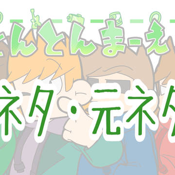 【とんとんまーえ！】小ネタ・元ネタ集【Eddsworld】