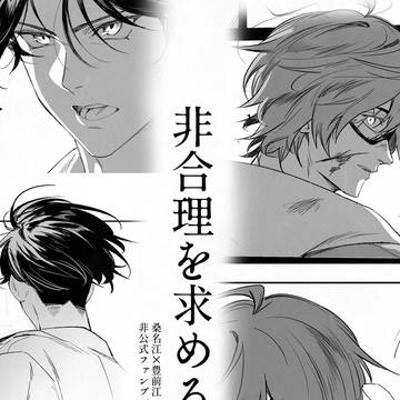 【12/17くわぶぜオンリー】新刊サンプル【DR2023】