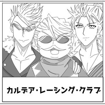 カルデアレーシングクラブ