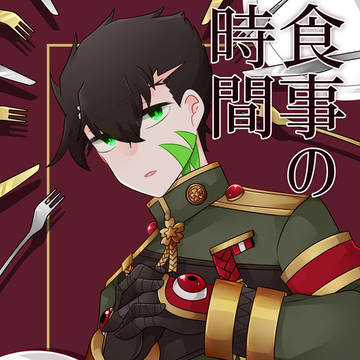 【Web再録】食事の時間