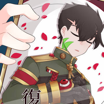 【Web再録】復讐の時間