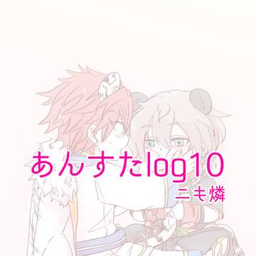 あんすたlog10