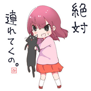 猫絶対連れて帰る子