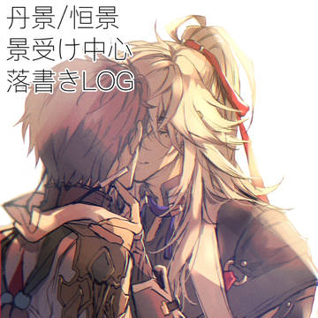 【HSR】丹景/恒景らくがきLOG(腐)