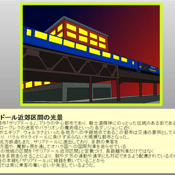 【PFSOZ】　ザリアドール近郊区間の光景