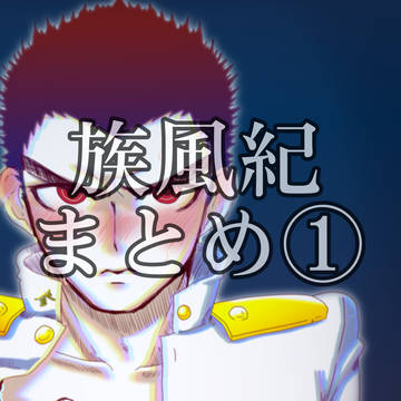 族風紀まとめ①