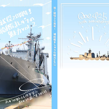 【冬コミ新刊】祝！就役20周年！補給艦ましゅうの魅力vol.2