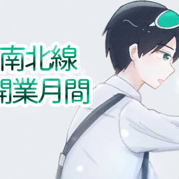 なんぼくちゃん開業月間