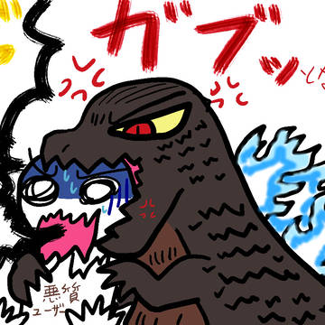 らくがき、－1.0ゴジラ。