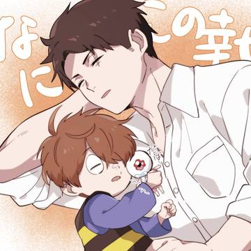 幸せを噛み締め中