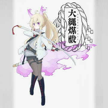 【大縄煤祓】古坂 奉