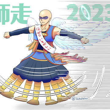 師走2023