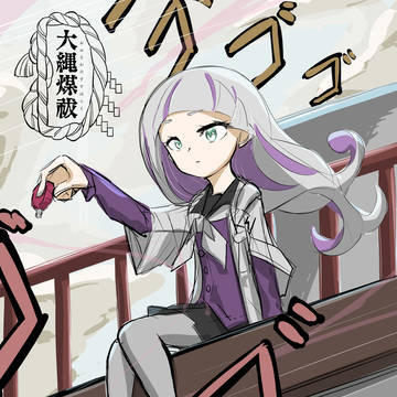 【大縄煤祓】鷹井戸 心