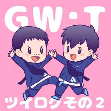 GW:Tツイログ②