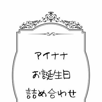 アイナナ　お誕生日詰め合わせ