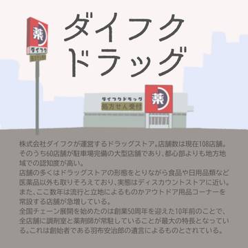 【大縄煤祓】ダイフクドラッグ