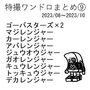 特撮ワンドロまとめ⑨