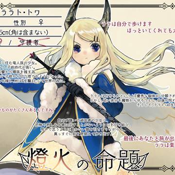 【燈命】ララト【生贄】