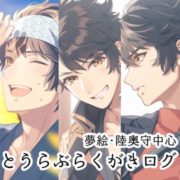 とうらぶらくがきログ
