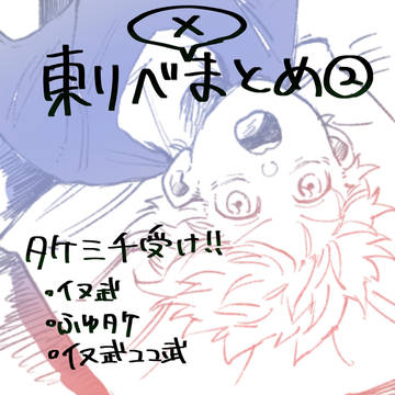 東リべTwitter(X)まとめ