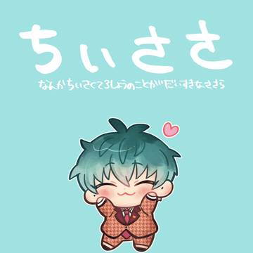 ちいささ〜なんかちいさくてろしょうのことがだいすきなささら〜